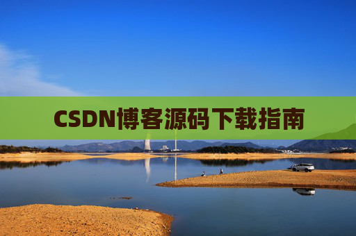 CSDN博客源码下载指南